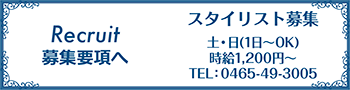 スタイリスト募集
